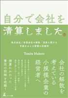 自分で会社を清算しました　株式会社／有限会社の解散・清算に関する手続きおよび書類の記載例