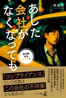 あした会社がなくなっても ～自分軸発見バイブル～
