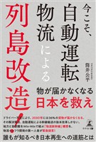 今こそ、自動運転物流による列島改造！
