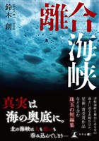 離合海峡