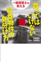 一級建築士が教える 買ってはいけない収益物件の見分け方