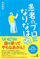 患者のプロになりなはれ