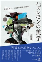 ハズレモンの美学 黒衣に刻まれた孤独と叛逆の勲章