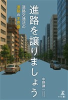進路を譲りましょう　～道路交通法の進路の不思議～