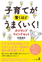 子育てが驚くほどうまくいく! ポジティブマインドセット