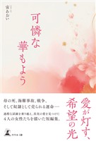 可憐な華もよう