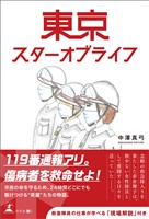 東京スターオブライフ