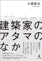 建築家のアタマのなか