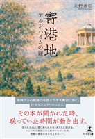 寄港地 アルンハイムの謎