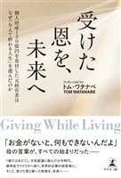 受けた恩を、未来へ 個人財産150億円を寄付した元経営者はなぜ「与えて終わる人生」を選んだのか
