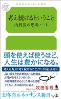 考え続けるということ 内科医の思考ノート