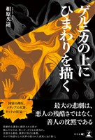 ゲルニカの上にひまわりを描く