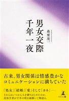 男女交際千年一夜