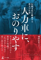 人力車に、おのりやす　伝統文化を継承する俥夫の仕事