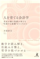 人を育てる会計学　社員が動き業績が伸びる“共振する組織”のつくりかた