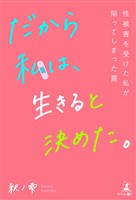 だから私は、生きると決めた。～性被害を受けた私が陥ってしまった罠～