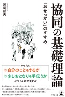 協同の基礎理論　「おせっかい」のすすめ