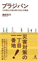 ブラジバン　工学博士が読み解く足もとの構造