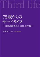 75歳からのサードライフ―後期高齢者の心・身体・死生観―