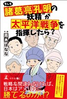 もしも諸葛亮孔明の“妖精”が太平洋戦争を指揮したら?
