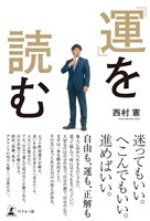 『運』を読む