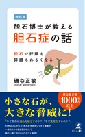 改訂版　胆石博士が教える胆石症の話　胆石で肝臓も膵臓もわるくなる