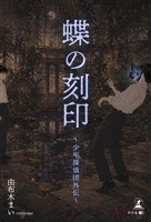 蝶の刻印　～少年探偵団外伝～