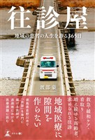 往診屋　地域の患者の人生を診る365日