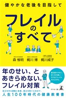 フレイルのすべて　～健やかな老後を目指して～
