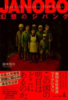 JANOBO　幻想のジパング