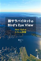 脱サラパイロットのBird’s Eye View　～New Yorkのトイレの神様～