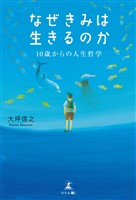 なぜきみは生きるのか 10歳からの人生哲学