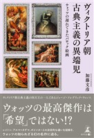 ヴィクトリア朝古典主義の異端児　ウォッツの遅れてきたバロック絵画