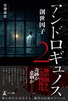 アンドロギュノス2 創世因子