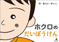 ホクロのだいぼうけん