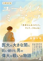ユーレイズミーアップ 「患者さんありがとう。そして、ごめんね」 文庫改訂版