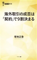 海外取引の成否は「契約」で9割決まる