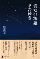 貴女の物語 その続き