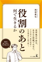 役割のあと　何で生きるか