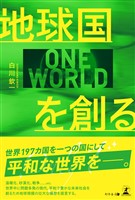 地球国を創る