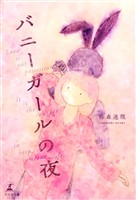 バニーガールの夜