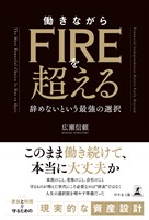 働きながらFIREを超える　──辞めないという最強の選択