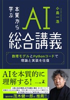 本質から学ぶAI総合講義　数理モデルとPythonコードで理論と実装を往復