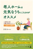 老人ホームは元気なうちに入るのがオススメ　入居時自立型介護付有料老人ホーム入居者の体験記