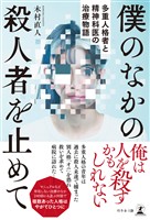 僕のなかの殺人者を止めて　多重人格者と精神科医の治療物語