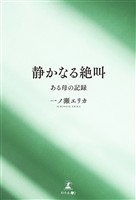 『静かなる絶叫』??ある母の記録
