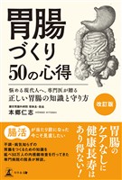 ［改訂版］胃腸づくり50の心得　悩める現代人へ、専門医が贈る正しい胃腸の知識と守り方