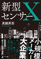 新型センサーＸ