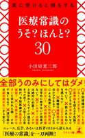 真に受けると損をする 医療常識のうそ? ほんと? 30