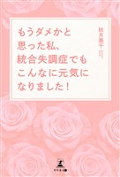 もうダメかと思った私、統合失調症でもこんなに元気になりました！